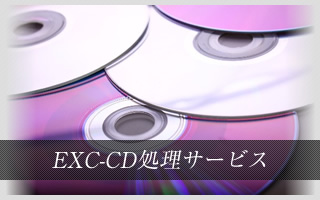 EXC-CD処理サービス