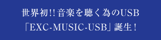 世界初！！音楽を聴く為のUSB「EXC-MUSIC-USB」誕生！